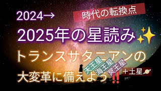 【星読み分析】2025年が本当の大変革！トランスサタニアンの動きと持つべき心構え