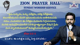 'ఈ నిరీక్షణ నిన్ను సిగ్గుపరచదు.!' Sunday Worship Message | Rev B.Baburao, Zion Prayer Hall