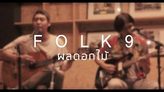 [LENSOD Sessions x Hubbato] Folk9 - ผลดอกไม้(Acoustic version)