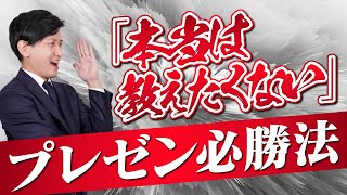 【本当は教えたくない】脳科学を使った「営業プレゼン」の必勝テクニック３選