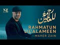 Maher Zain - Rahmatur Lil’alameen (officel Music Vide) ماھر زین-ر همتہ للعا لمین