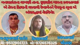 બનાસકાંઠાના લાખણી તાના. ઘુણસોલ ગામના દલપતભાઇ એ તેમના દિકરાની ઘરવાળી રેખાબેનને પેપળુના ભૂવા એ