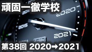 頑固一徹学校 第38回『2020年の総括、2021年の展望』エンジン車廃止は本当か？脱カーボンのシナリオ。【SYE LIVE】