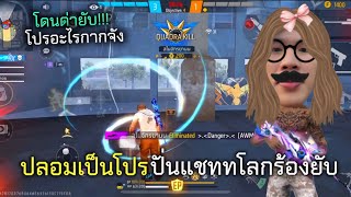 ปลอมตัวเป็นโปร สุ่มแชททโลกปั่นโดนเด็กด่ายับ