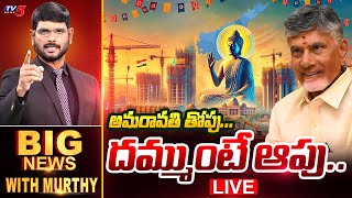 LIVE : అమరావతి తోపు! దమ్ముంటే ఆపు! | Big News Debate with Murthy | AP Capital Amaravati | TV5 News