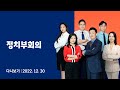 [다시보기] 정치부회의｜돌아온 MB 