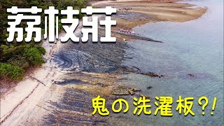 荔枝莊 地質公園·白沙澳· 新手行山 · 親子行山 · 龍船石· 初級行山路線· 香港好去處