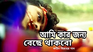 শুধু তোর কারনে বেছে আছি--তুই দুঃখ দিলে মরে যাবো -- Bangla Song - bangla new song - bangla sad song