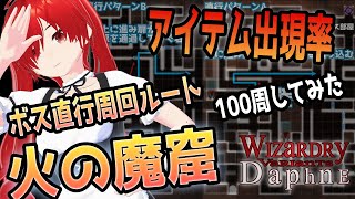 『火の魔窟』アイテム出現率と周回ルート【ダフネ/Wizardry Variants Daphne 】