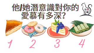 【#183】【塔罗·字卡·占卜】他/她潛意識對你的愛慕有多深？ | 日常女巫塔罗 | 靈魂之旅神諭卡 | 日常靈性指引神諭卡 (無時間限制）