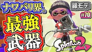 【スプラトゥーン2】激震！ナワバリ界最強プロモデラーMG！元カンスト勢のナワバリバトル実況！#70【Splatoon2】