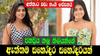 නලු නිලියන්ගේ ලස්සන සහෝදර සහෝදරියන්