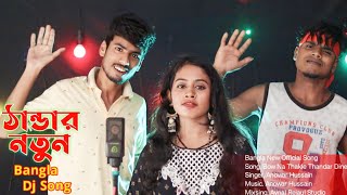 Bow Na Thakle Thandar Dine | Bangla Official Song | Singer Anowar Hussain | Aynal Rejaul Studio