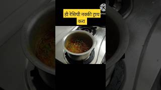 पोपटीच आडन बनवून बघा या प्रमाणे, तुम्हाला नक्की आवडेल #shortvideo #रेसिपी