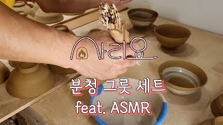 스테판커리를 사랑한 도예가  l  분청 귀얄+덤벙 그릇세트 feat. ASMR [사리요]  #pottery #stephencurry