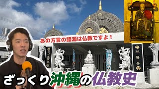 エイサーも仏教から！？沖縄の文化を学ぶお坊さんが沖縄の仏教史をざっくりと紹介【沖縄の儀礼・法要】【沖縄の仏教史】