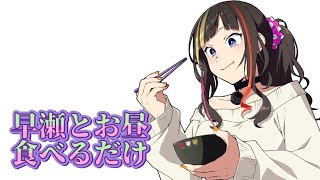 【#早瀬とご飯】12/8 早瀬がもつ鍋食べるだけ【早瀬走/にじさんじ】