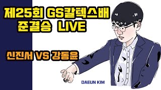 [2020 GS칼텍스배 4강전 신진서 VS 강동윤 2020. 5. 29  LIVE]