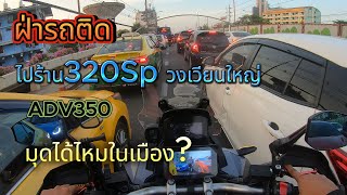 ขี่ADV350ฝ่ารถติดไปร้าน320SPวงเวียนใหญ่ (สายไบค์เกอร์ไม่ควรพลาด)