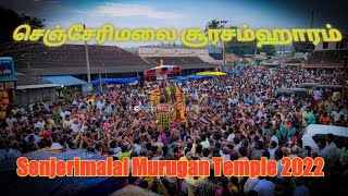 அருள்மிகு மந்திரகிரிவேலாயுத சுவாமி  #செஞ்சேரிமலை #சூரசம்ஹாரம் திருவிழா #Senjerimalai #Temple 2022