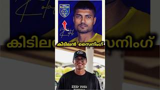 കിടിലൻ സൈനിംഗ്👌🔥| kerala blasters | kbfc | kerala blasters news | kbfc news | #shorts