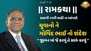 Live II યુવાનો ને ગોવિંદભાઈ નો શંદેશ II Govind Bhai Dholakiya II Ramkatha Lathi-2022 II Morari Bapu