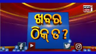 Khabar Thik Ta ? Watch out the Viral News of Social Media I 7th Aug 2022 I News18 Odia