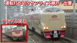 【4K】サンライズ瀬戸・出雲号運転打ち切りによる臨時回送 / クモヤ443系 播但線検測送り込み回送