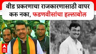 Devendra Fadnavis : बीड प्रकरणाचा राजकारणासाठी वापर करु नका, फडणवीसांचा हल्लाबोल