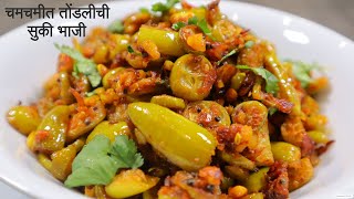 Tondlichi Bhaji | नावडती तोंडलीची भाजी आता होईल सगळ्यांची आवडीची | Ivy gourds | चमचमीत तोंडलीची भाजी