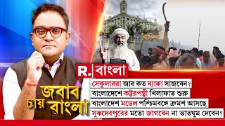 রিপাবলিকে  তারেক রহমান বনাম ময়ূখ রঞ্জন ঘোষ। আষাঢ়ে যুক্তি ফাঁদলেন যুগ্ম সচিব, গণ অধিকার পরিষদ