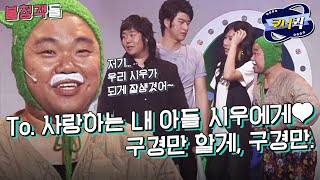 [크큭티비] 불청객들 : 원래 애들은 다 예뻐~ | ep.396-398 | KBS 방송