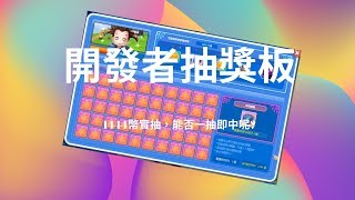 跑Online 開發者抽獎板 | 1444個金幣實測 | 能否一抽即中?!