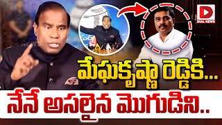 మేఘకృష్ణా రెడ్డి కి...నేనే అసలైన మొగుడిని.. || Ka Paul Sensational Comments On Megh Krishna Reddy