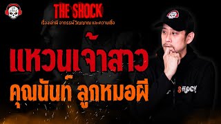 แหวนเจ้าสาว คุณนันท์ ลูกหมอผี l TheShock13