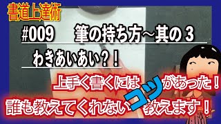 【書道上達術】誰も教えてくれないコツ教えます！　#009【筆の持ち方～其の３】わきあいあい？！