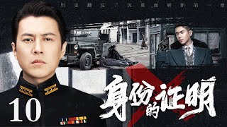 【2024最新谍战剧】身份的证明 第10集丨#靳东 敌营潜伏十三年身份成谜，冒死传递情报被迫卷入风起云涌的谍海漩涡中！（#张涵予 /#殷桃 /#李乃文 ）