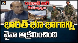 చైనా అధీనంలో భారత్ భూ భాగం :రాజనాథ్ సింగ్ | Rajnath Singh Speech On China in Lok Sabha | 10TV News