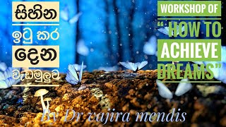 සිහින ඉටු කර දෙන වැඩමුලුව -පලමු කොටස !! Workshop of how to achieve dreams -volume 1