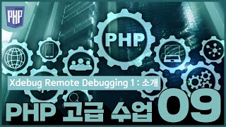 09 xdebug remote debugging 소개
