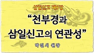 삼일신고 강의 제9강 - 천부경과 삼일신고의 연관성