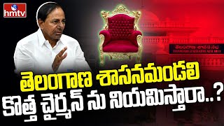 తెలంగాణ శాసనమండలి కొత్త చైర్మన్ ను నియమిస్తారా?  | TS Mandali Chairman | hmtv