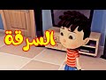 السرقة - طيور بيبي Toyor Baby