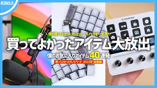 【 総集編 】僕が「 買ってよかった 」と思ったアイテム40連発！【 買ってよかったモノ 2023年分 総まとめ 】