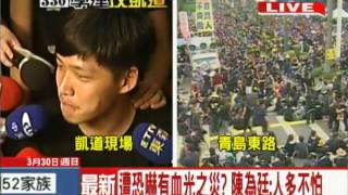 20140330中天新聞　黑潮襲凱道！傳陳為廷收到恐嚇簡訊