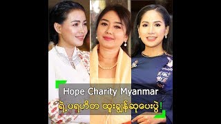 Hope Charity Myanmar က ကျင်းပတဲ့ ပရဟိတ ထူးချွန်ဆုပေးပွဲ