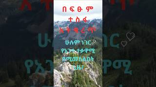 #Shorts በፍፁም ተስፋ አትቁረጥ//Don't give up//