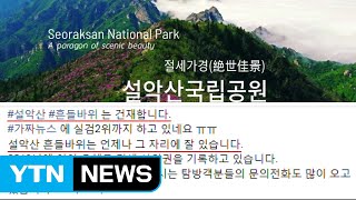 '흔들바위 추락' 만우절 거짓말 소동...설악산사무소 해명까지 / YTN