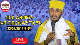 🛑 ርእሰ ሊቃውንት አባ ገብረኪዳን ግርማ ኅዳር 22 ከአዲስ አበባ የቀጥታ ሥርጭት || Aba Gebrekidan Girma Live Adiss Ababa