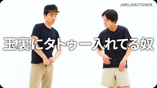 『玉裏にタトゥー入れてる奴』ジャルジャルのネタのタネ【JARUJARUTOWER】